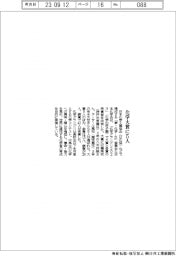 日本化学工業協会／化学大賞に５人