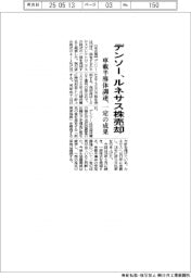 デンソー、ルネサス株売却　車載半導体調達、一定の成果