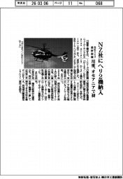 川重、ＮＺ社にＢＫ117最新型ヘリ２機納入　オセアニアで初