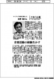 さあ出番／ティアック社長に就任する松野 陽介氏　音楽活動の経験生かす
