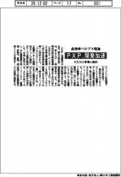 ＰＸＰ、高効率ペロブス電池開発加速　ＮＥＤＯ事業に採択