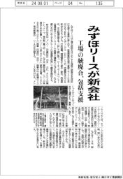 みずほリースが新会社 工場の統廃合を包括支援