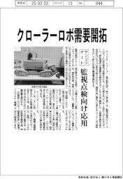サンリツオート、クローラーロボ需要開拓　監視点検向け応用