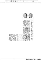 フジＨＤ、日枝久氏退任　社長に清水賢治氏