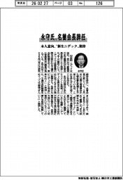永守氏、名誉会長辞任　本人意向、〝新生ニデック〟期待