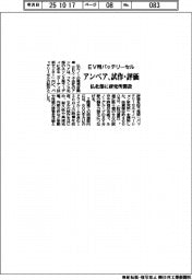 アンペア、ＥＶ用バッテリーセルの試作と評価　フランス北部に研究所開設