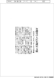 日立チャネル、介護希望者受け入れ先選定を支援　ウェブサービス実証