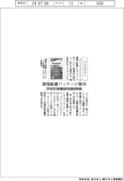 パナソニックエナジー、アルカリ乾電池に環境配慮パッケージ採用 包装材削減