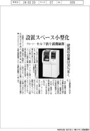セルフ釣り銭機刷新　グローリー、設置サイズ小型化　硬貨収容量は３０％多く
