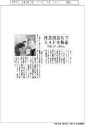 三菱ＵＦＪ銀など、社食廃食油でＳＡＦ製造