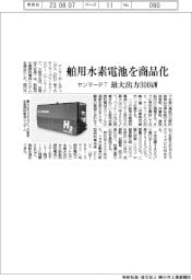 ヤンマーＰＴ、舶用水素電池を商品化　最大出力３００㎾