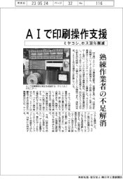 ミヤコシ、ＡＩで印刷操作支援　ロス３８％削減