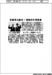 営農型太陽光×環境再生型農業　ヤンマーが支援サービス　