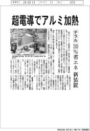 テラル、超電導でアルミ加熱　３０％省エネ新装置