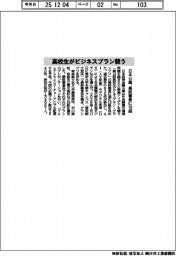 日本公庫、高校生がビジネスプラン競う、最終審査に１０組選出