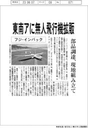 フジ・インバック、東南アに無人飛行機拡販　部品調達、現地組み立て