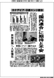 深層断面／カナデビア・　日鉄エンジ統合　“国内連合”に期待と不安