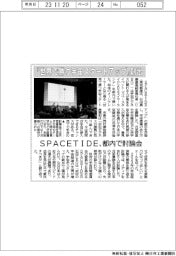 「世界で勝つ宇宙スタートアップ」創出 SPACETIDE、都内で討論会