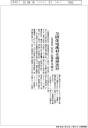 大阪産技研、全固体電池材を積層造形　安定・伝導性を両立