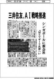 三井住友、ＡＩ戦略推進　シンガポールに新会社