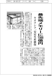 キオクシア、最先端メモリーに7300億円投資 安定生産確保