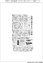 東大・ＮＴＴなど、金属元素含まない回路開発　電子ゴミ問題解消