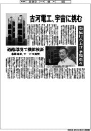 古河電工、宇宙に挑む　衛星打ち上げ準備着々
