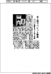 オリジナルマインド、卓上型でペレット製造 造粒まで1台で完結