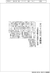 サワイＧＨＤ、米撤退　不採算続き台湾社に売却