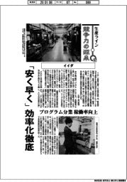 生産ライン　競争力の源泉（８７）イイダ　「安く早く」効率化徹底