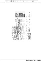 パイオニア、カーナビ・ドラレコ　ニッポンレンタカーに供給