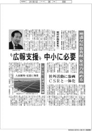 “広報支援”、中小に必要 地道な社会貢献、発信力高める
