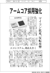 ニュース拡大鏡/ルネサス、アームコア採用強化 マイコン拡充、反転攻勢