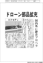 エクセディ、ドローン部品拡充 国内外に静音プロペラ