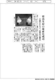 日揮HDと東北大、骨再生材の量産化に成功
