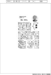 横顔／日銀仙台支店長・岡山和裕氏