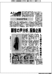 ＡＩとともに／クロスプラス　顧客の声分析、服飾企画