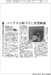 ロボットと働く／セイノーＨＤ、コンテナの荷下ろし作業軽減