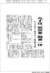 みずほ 中堅中小向け　脱炭素・融資一体、温室ガス削減支援