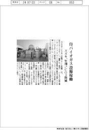 スズキ、印バイオガス設備稼働 年190トンCO2削減