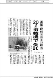 ツシマエレ、農薬・肥料ドローン散布　２０ℓ搭載機で受託