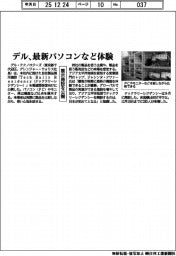 デル、最新パソコンなど体験　展示施設を公開