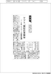 ヤマト、減収営業減益 eコマース需要低調 4ー9月期