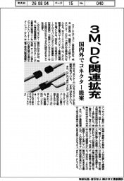 ３M、ＤＣ関連拡充　国内外でコネクター提案