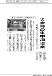 イエロールーフ、軽キャンの簡易ベッドを災害時の車中泊用に提案
