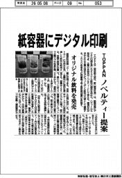 ＴＯＰＰＡＮ、オリジナル飲料の紙容器にデジタル印刷　ノベルティー提案　