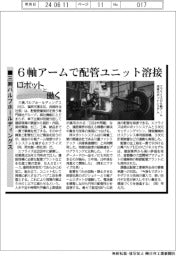 ロボットと働く／三興バルブホールディングス　６軸アームで配管ユニット溶接