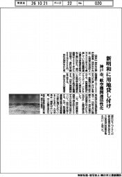 神戸市、新明和に用地貸し付け　航空機関連活性化