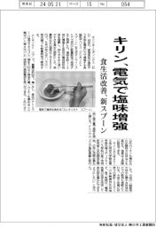 キリン、電気で塩味増強　食生活改善に新スプーン