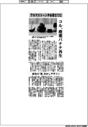 コル、アロマストーンやお香立てに　廃棄バナナ再生